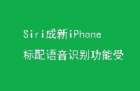 SiriiPhoneʶ